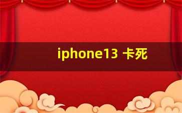 iphone13 卡死